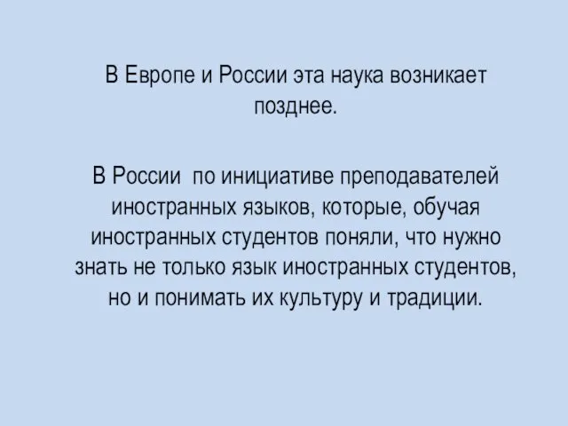 В Европе и России эта наука возникает позднее. В России