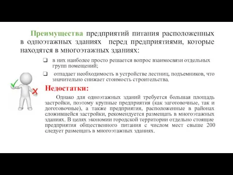 Преимущества предприятий питания расположенных в одноэтажных зданиях перед предприятиями, которые