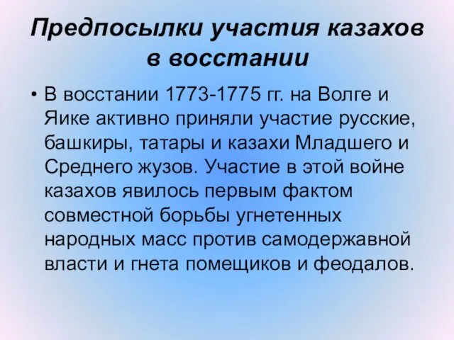 Предпосылки участия казахов в восстании В восстании 1773-1775 гг. на