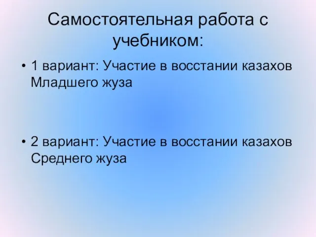 Самостоятельная работа с учебником: 1 вариант: Участие в восстании казахов