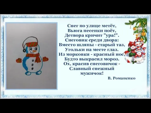 Снег по улице метёт, Вьюга песенки поёт, Детвора кричит "ура!".