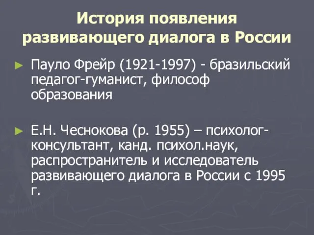 История появления развивающего диалога в России Пауло Фрейр (1921-1997) -