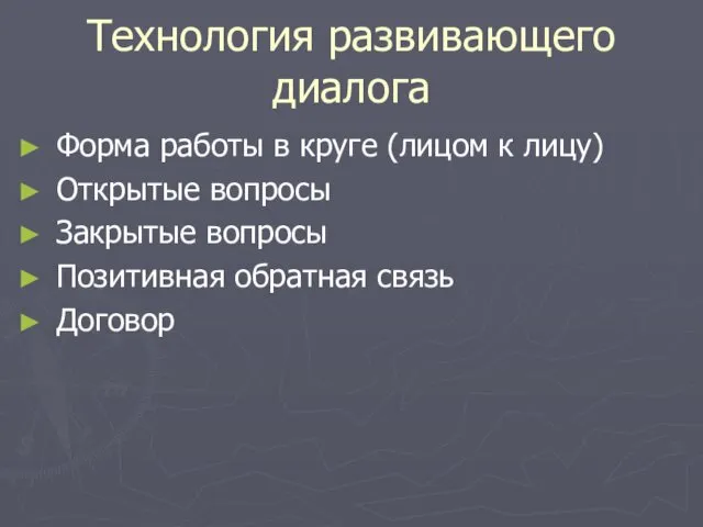 Технология развивающего диалога Форма работы в круге (лицом к лицу)