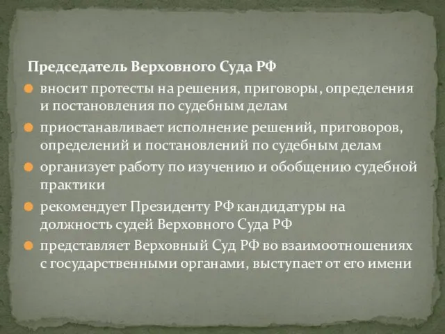 Председатель Верховного Суда РФ вносит протесты на решения, приговоры, определения