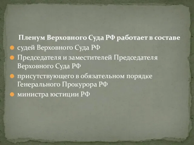 Пленум Верховного Суда РФ работает в составе судей Верховного Суда