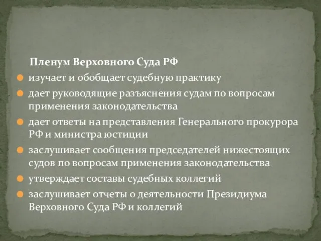 Пленум Верховного Суда РФ изучает и обобщает судебную практику дает