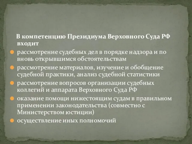 В компетенцию Президиума Верховного Суда РФ входит рассмотрение судебных дел