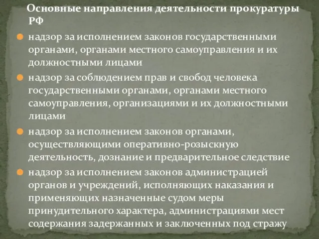 Основные направления деятельности прокуратуры РФ надзор за исполнением законов государственными