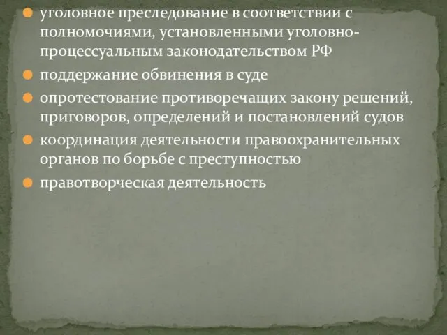 уголовное преследование в соответствии с полномочиями, установленными уголовно-процессуальным законодательством РФ