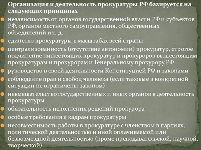 Организация и деятельность прокуратуры РФ базируется на следующих принципах независимость