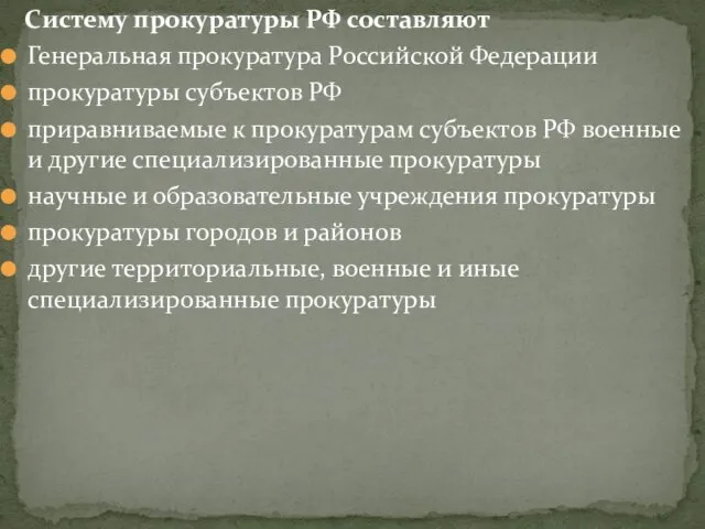 Систему прокуратуры РФ составляют Генеральная прокуратура Российской Федерации прокуратуры субъектов