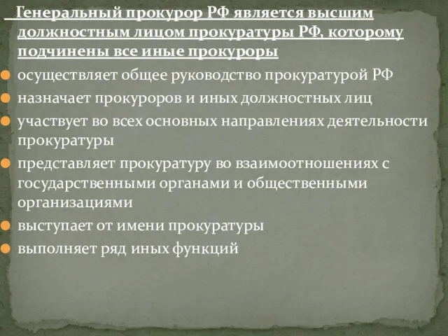 Генеральный прокурор РФ является высшим должностным лицом прокуратуры РФ, которому