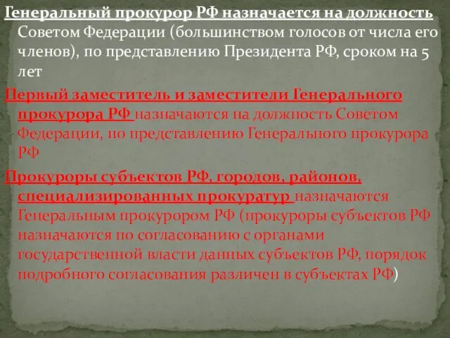 Генеральный прокурор РФ назначается на должность Советом Федерации (большинством голосов