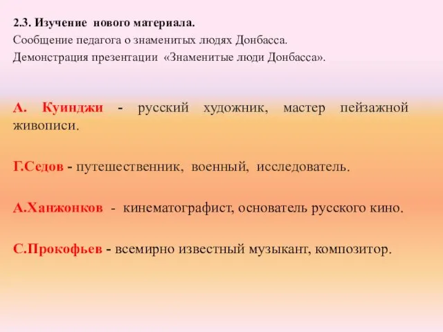 2.3. Изучение нового материала. Сообщение педагога о знаменитых людях Донбасса.