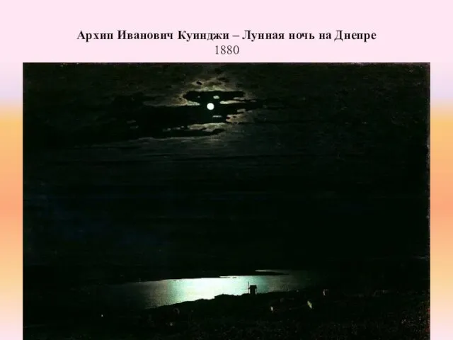 Архип Иванович Куинджи – Лунная ночь на Днепре 1880