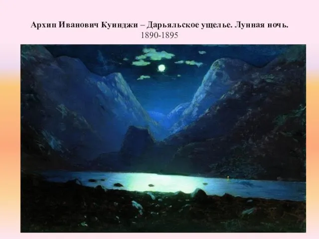Архип Иванович Куинджи – Дарьяльское ущелье. Лунная ночь. 1890-1895