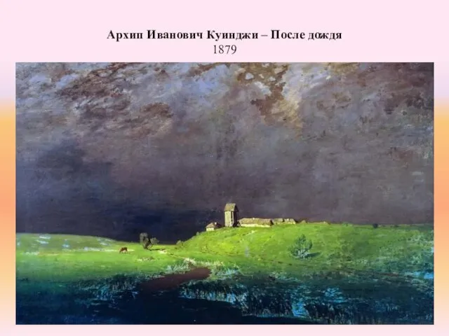 Архип Иванович Куинджи – После дождя 1879