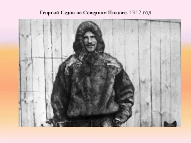 Георгий Седов на Северном Полюсе. 1912 год