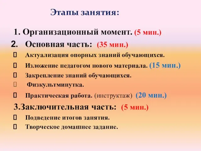 Этапы занятия: 1. Организационный момент. (5 мин.) Основная часть: (35