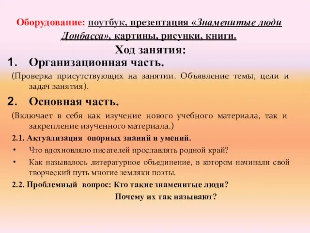 Оборудование: ноутбук, презентация «Знаменитые люди Донбасса», картины, рисунки, книги. Ход