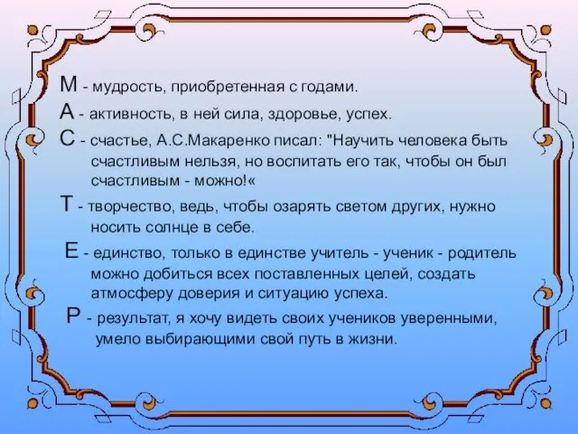 . М - мудрость, приобретенная с годами. А - активность, в ней сила,