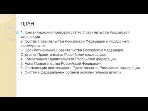 1. Конституционно-правовой статус Правительства Российской Федерации. 2. Состав Правительства Российской