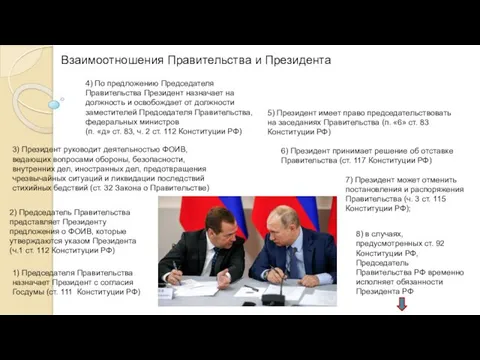 8) в случаях, предусмотренных ст. 92 Конституции РФ, Председатель Правительства