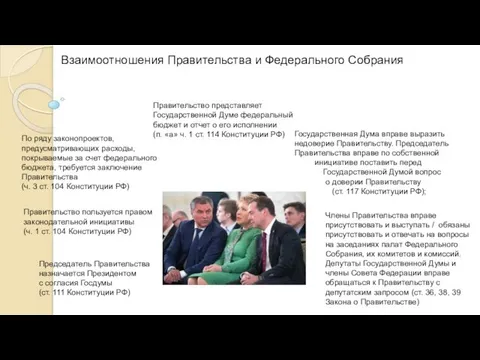 Взаимоотношения Правительства и Федерального Собрания Члены Правительства вправе присутствовать и