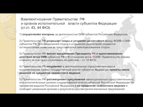 Взаимоотношения Правительства РФ и органов исполнительной власти субъектов Федерации (ст.ст.