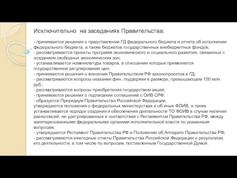 Исключительно на заседаниях Правительства: - принимаются решения о представлении ГД