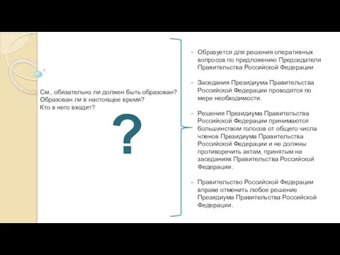 Образуется для решения оперативных вопросов по предложению Председателя Правительства Российской