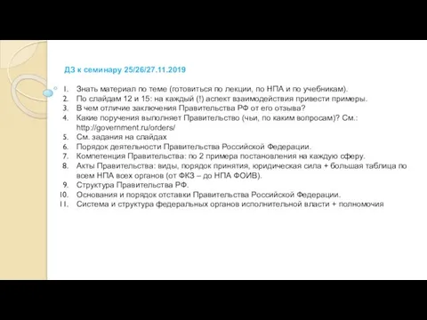 ДЗ к семинару 25/26/27.11.2019 Знать материал по теме (готовиться по