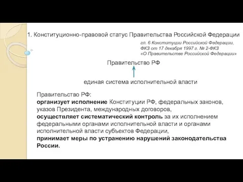 1. Конституционно-правовой статус Правительства Российской Федерации Правительство РФ единая система