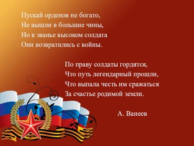 Пускай орденов не богато, Не вышли в большие чины, Но