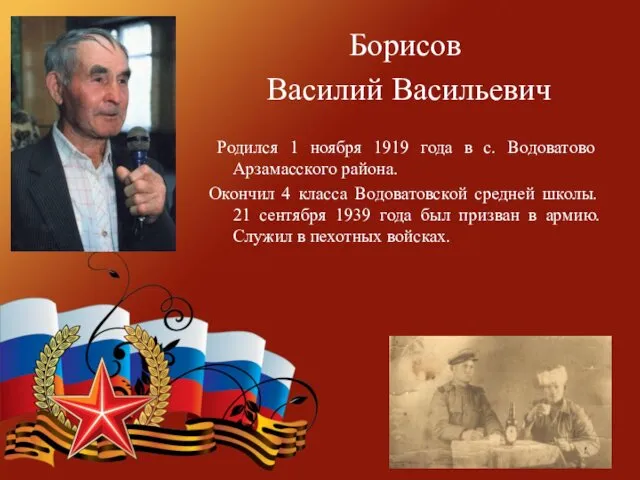 Борисов Василий Васильевич Родился 1 ноября 1919 года в с.