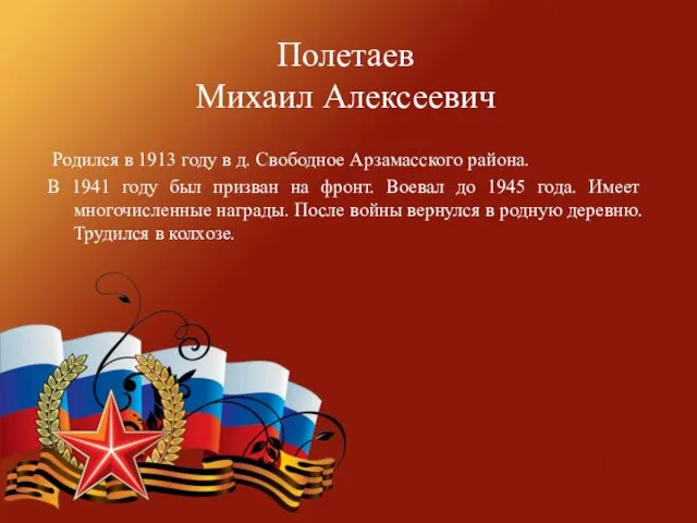 Полетаев Михаил Алексеевич Родился в 1913 году в д. Свободное