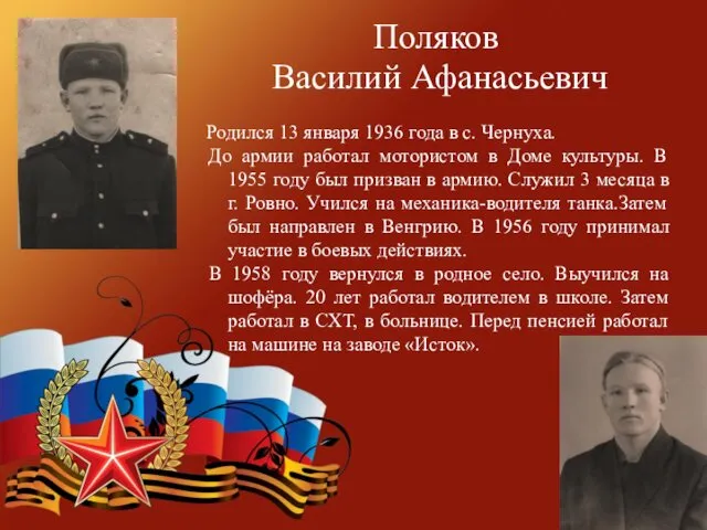 Поляков Василий Афанасьевич Родился 13 января 1936 года в с.