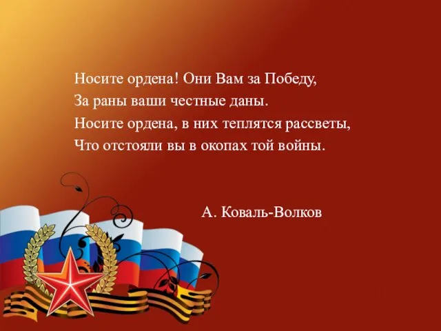 Носите ордена! Они Вам за Победу, За раны ваши честные