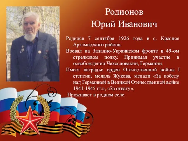 Родионов Юрий Иванович Родился 7 сентября 1926 года в с.