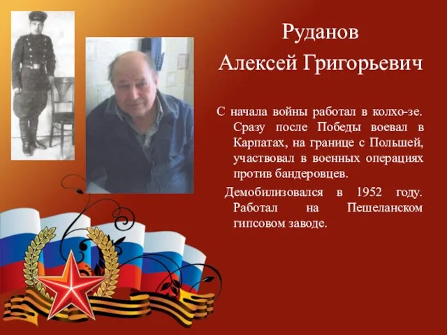 Руданов Алексей Григорьевич С начала войны работал в колхо-зе. Сразу