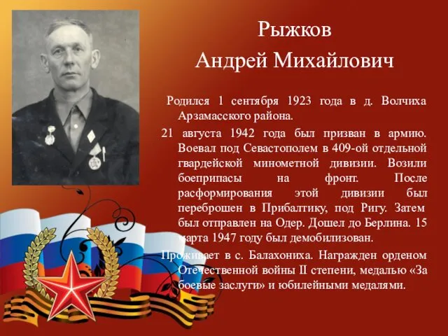Рыжков Андрей Михайлович Родился 1 сентября 1923 года в д.