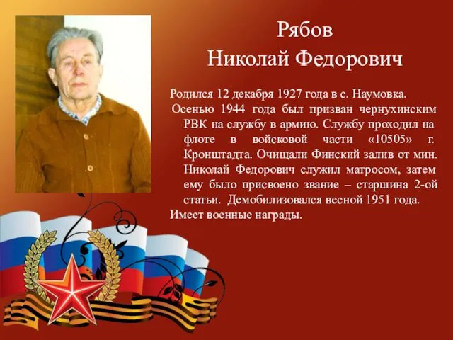 Рябов Николай Федорович Родился 12 декабря 1927 года в с.