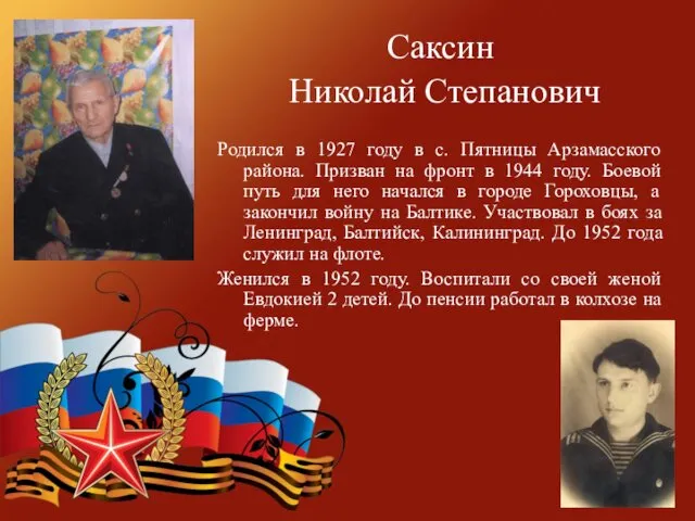 Саксин Николай Степанович Родился в 1927 году в с. Пятницы