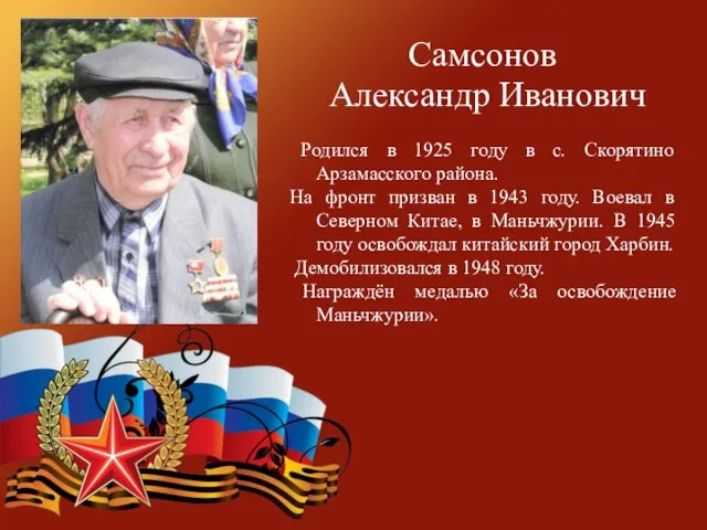 Самсонов Александр Иванович Родился в 1925 году в с. Скорятино