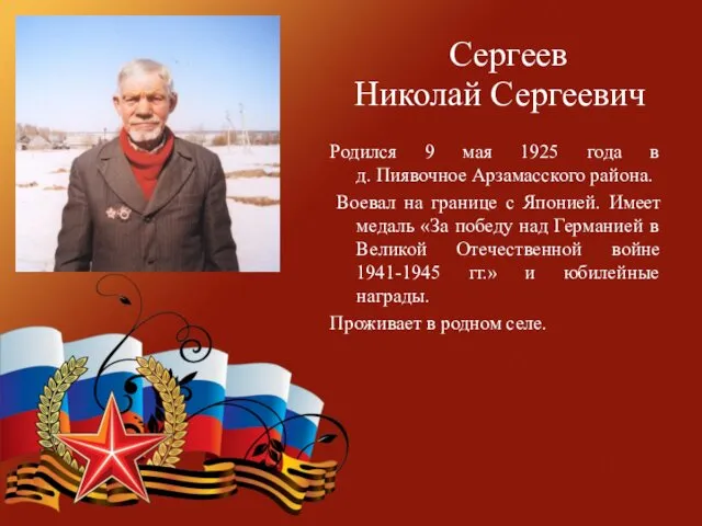 Сергеев Николай Сергеевич Родился 9 мая 1925 года в д.