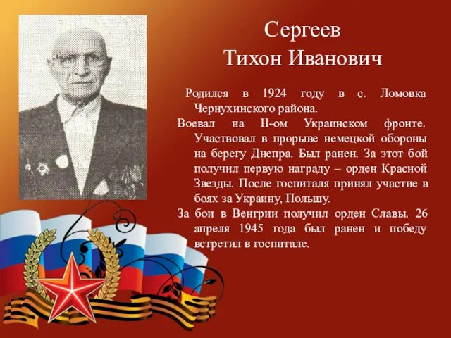 Сергеев Тихон Иванович Родился в 1924 году в с. Ломовка