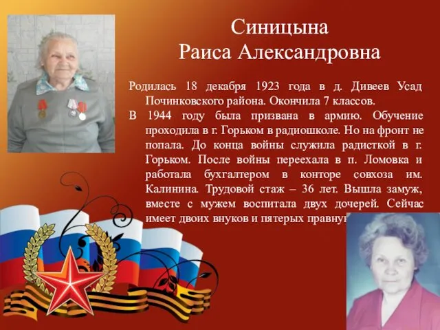 Синицына Раиса Александровна Родилась 18 декабря 1923 года в д.