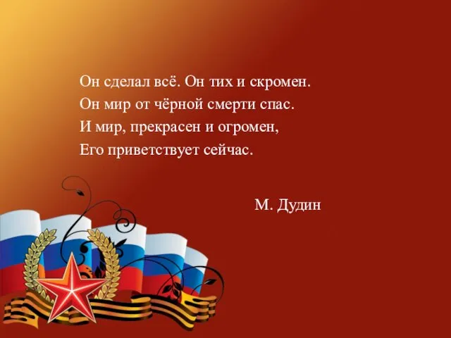 Он сделал всё. Он тих и скромен. Он мир от