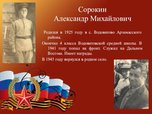 Сорокин Александр Михайлович Родился в 1925 году в с. Водоватово