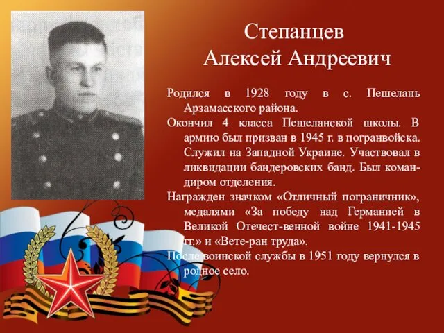 Степанцев Алексей Андреевич Родился в 1928 году в с. Пешелань